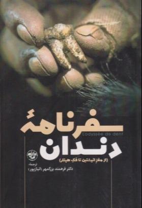 سفرنامه دندان (از مغز انیشتین تا فک هیتلر)